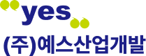 (주)예스산업개발